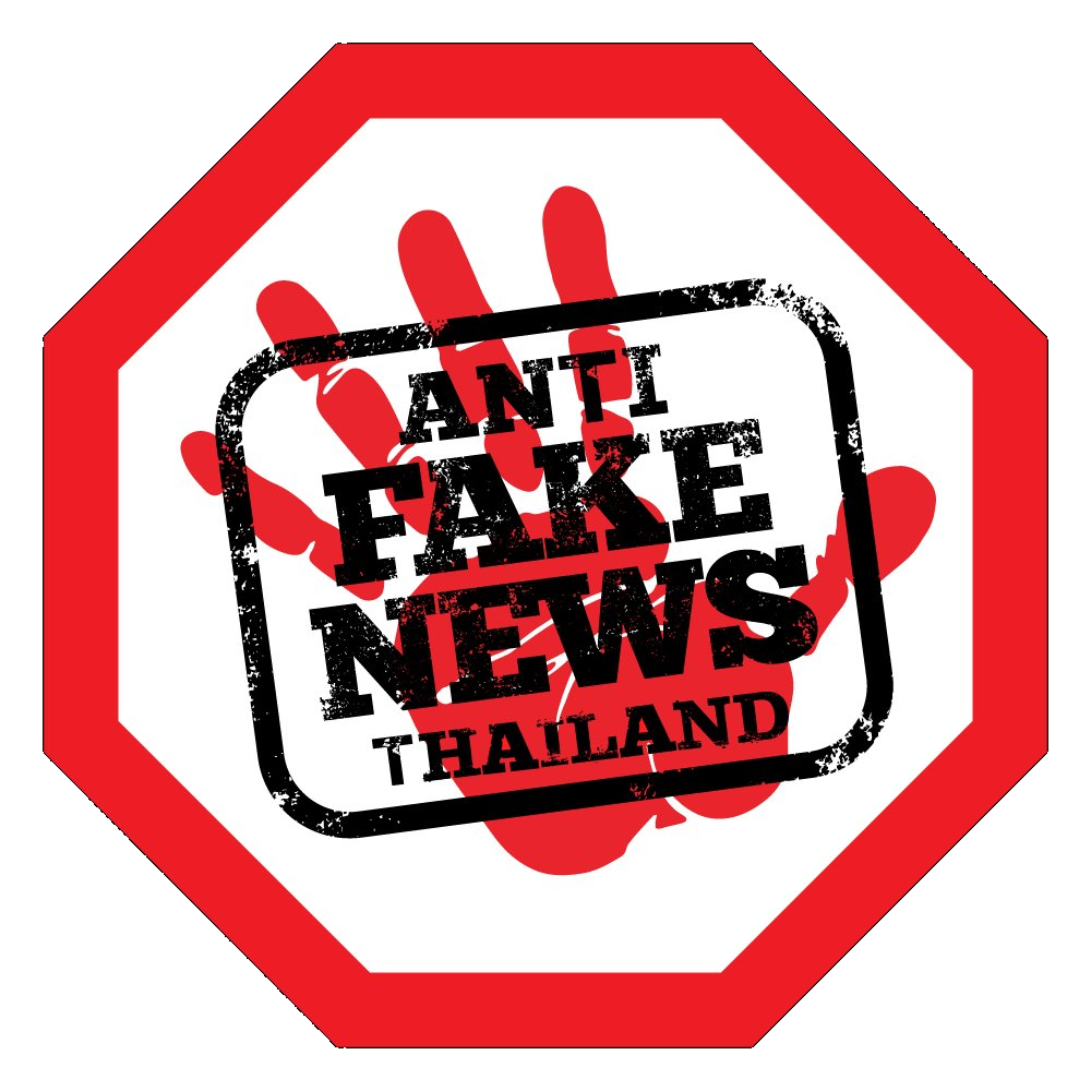 ศูนย์ต่อต้านข่าวปลอม ประเทศไทย